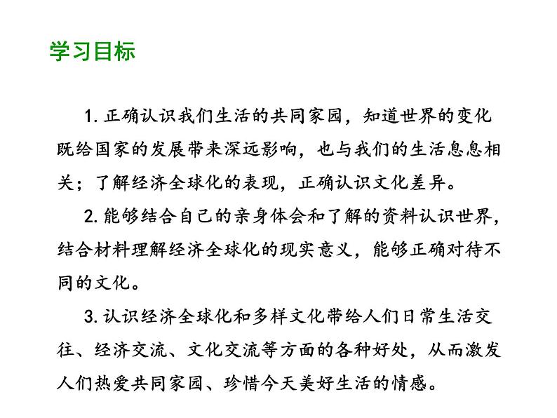 2020-2021学年部编版道德与法治九年级下册 1.1 开放互动的世界 课件第2页