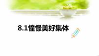 初中政治思品人教部编版七年级下册（道德与法治）憧憬美好集体图文ppt课件