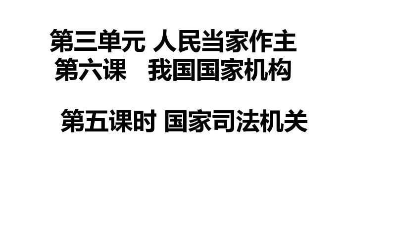 部编版道德与法治八年级下册 6.5 国家司法机关 课件（24张PPT）第1页