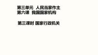 政治思品八年级下册（道德与法治）国家行政机关课前预习课件ppt