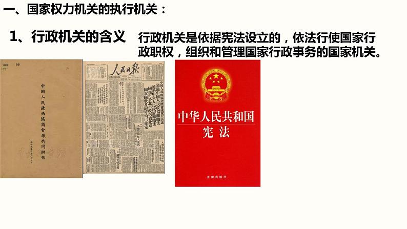 部编版道德与法治八年级下册 6.3国家行政机关  课件（25张PPT）第3页