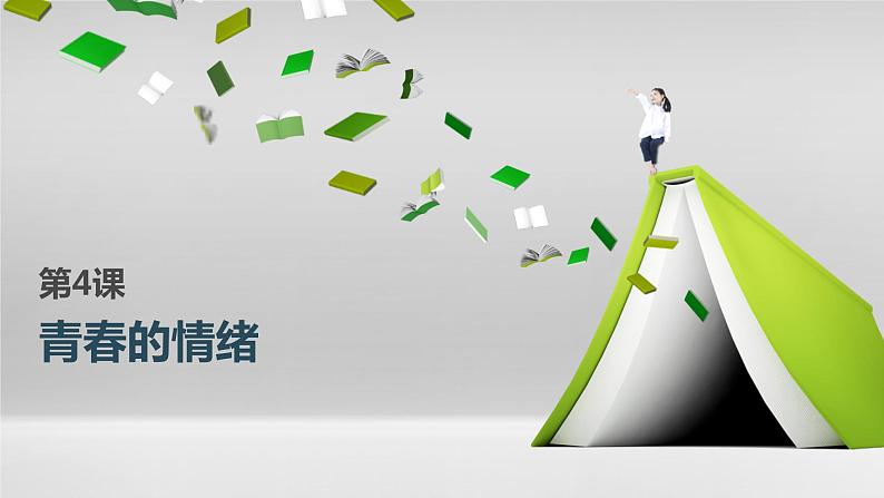 4.1：青春的情绪课件01
