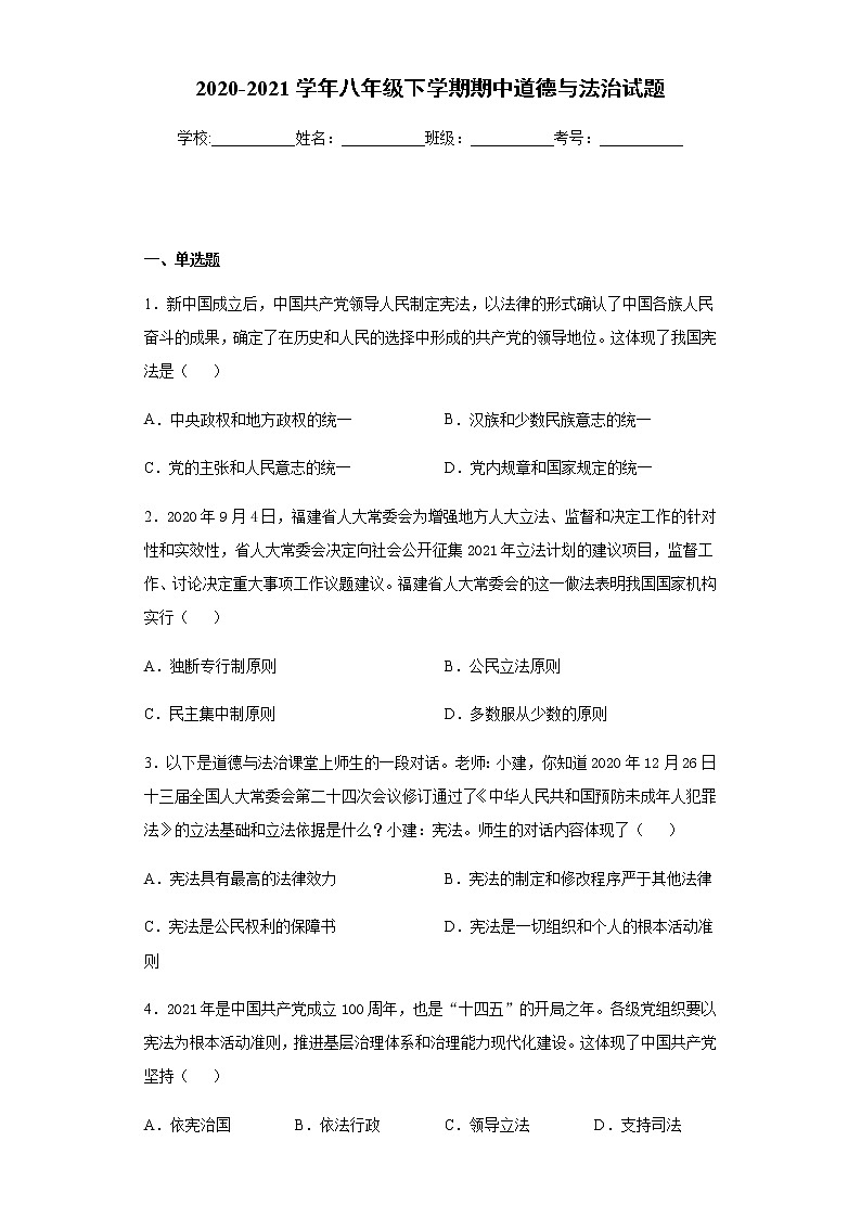 福建省长汀县2020-2021学年八年级下学期期中道德与法治试题（word版 含答案）第1页