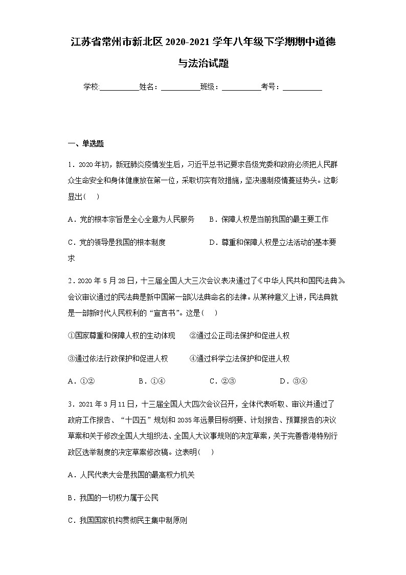 江苏省常州市新北区2020-2021学年八年级下学期期中道德与法治试题（word版 含答案）01