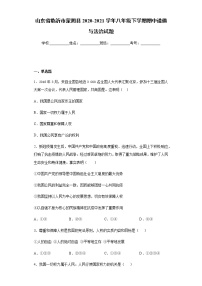 山东省临沂市蒙阴县2020-2021学年八年级下学期期中道德与法治试题（word版 含答案）