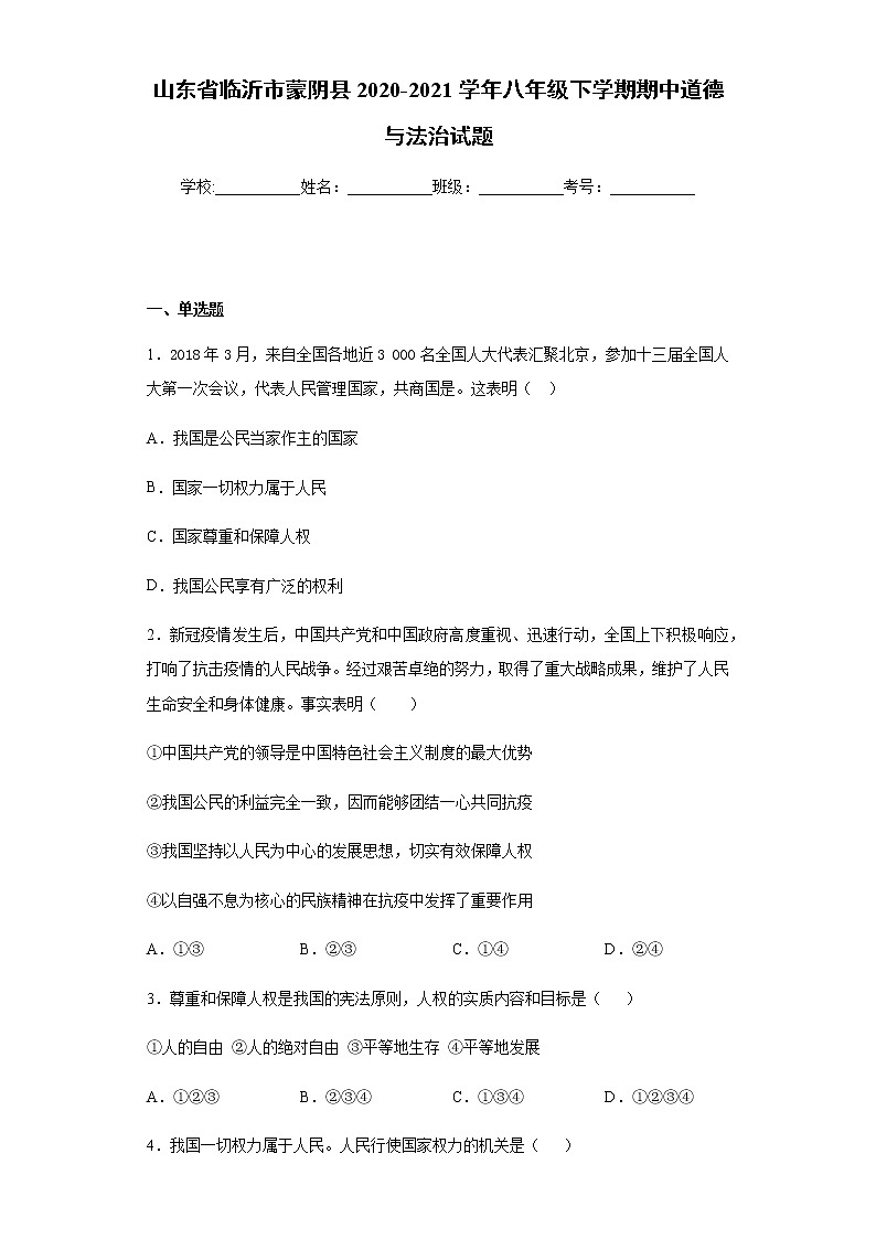 山东省临沂市蒙阴县2020-2021学年八年级下学期期中道德与法治试题（word版 含答案）01