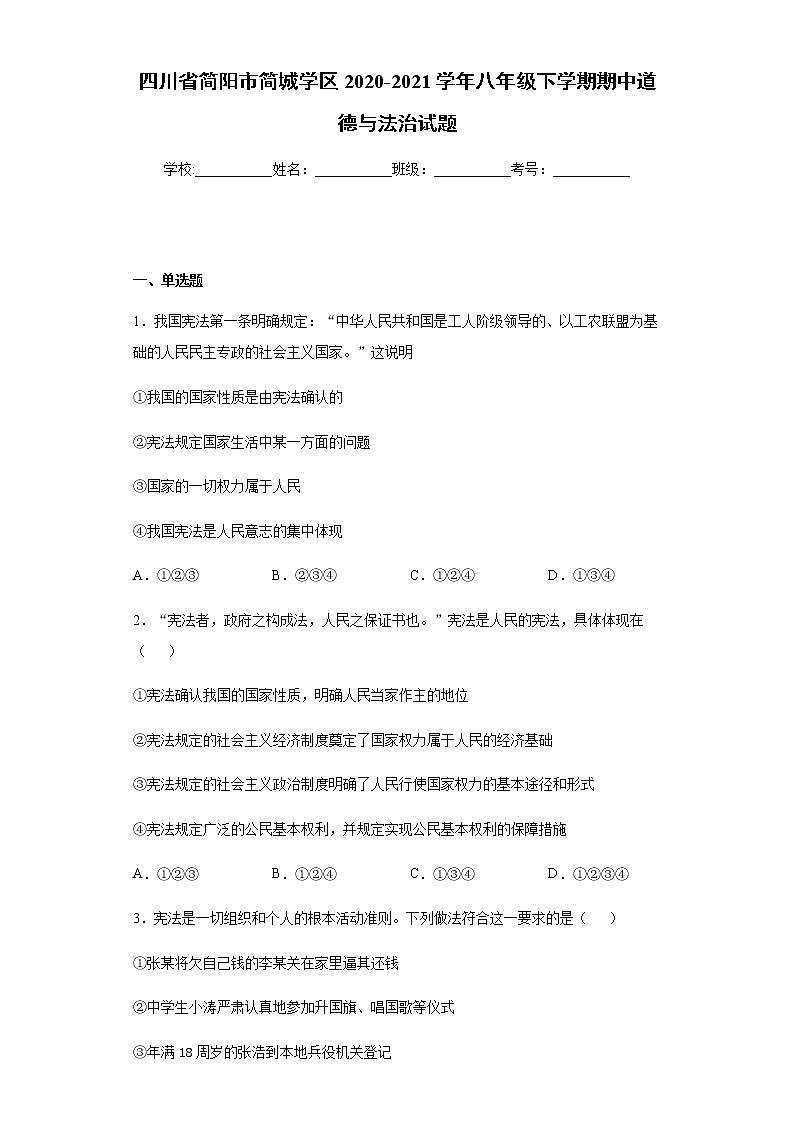 四川省简阳市2020-2021学年八年级下学期期中道德与法治试题（word版 含答案）01