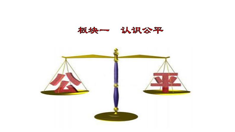 人教版道德与法治八年级下册 8.1 公平正义的价值（28张）第4页