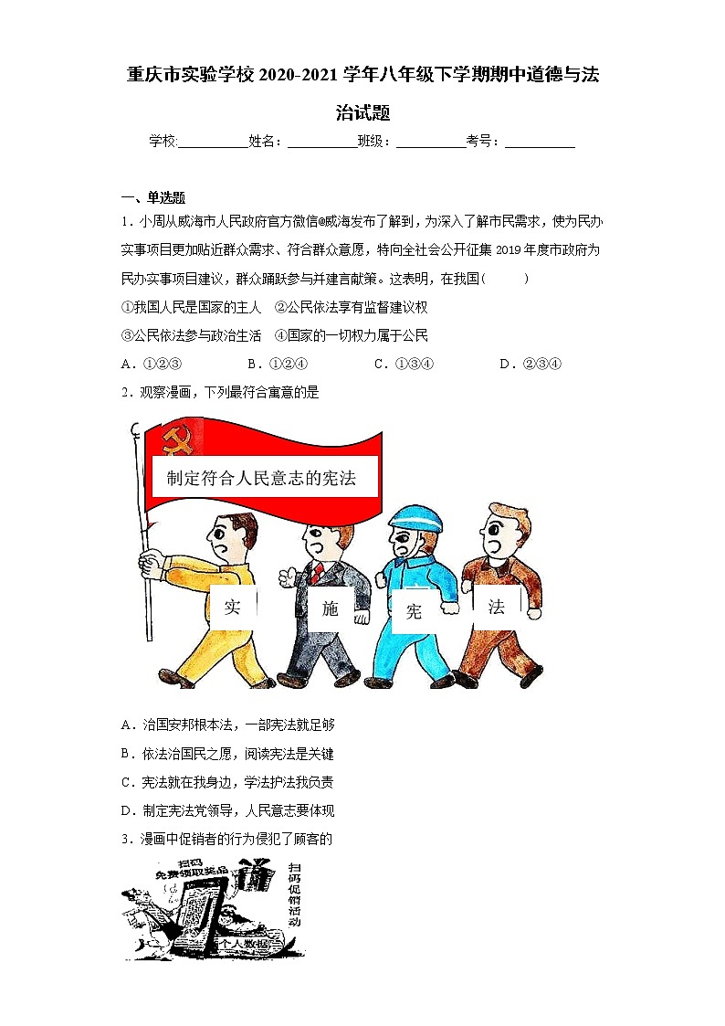 重庆市渝北区2020-2021学年八年级下学期期中道德与法治试题（word版 含答案）01