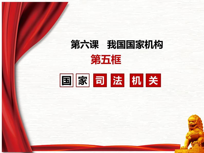 人教部编版道德与法治八年级下6.5国家司法机关（54张）第3页