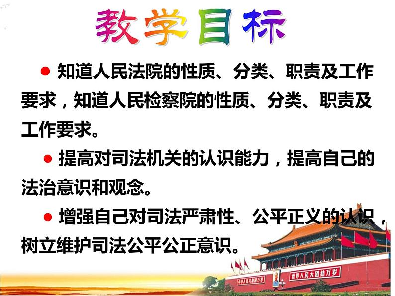 人教部编版道德与法治八年级下6.5国家司法机关（54张）第4页