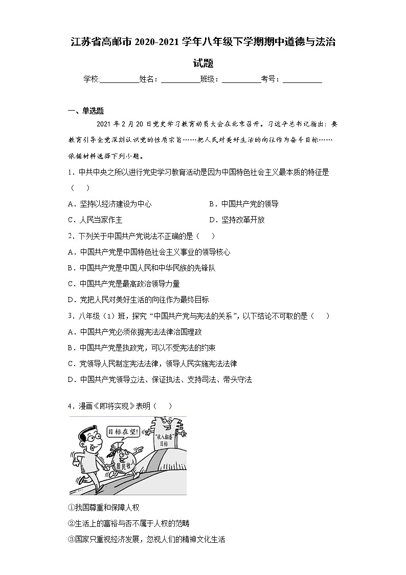 江苏省高邮市2020-2021学年八年级下学期期中道德与法治试题（word版 含答案）01