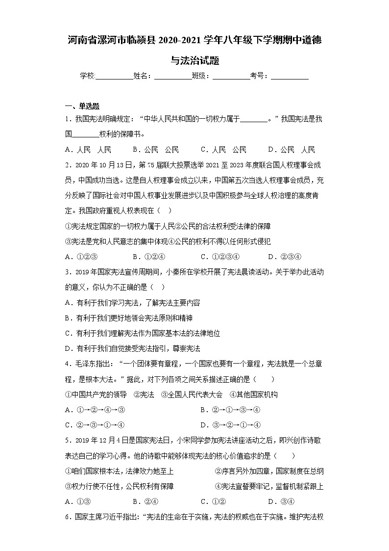河南省漯河市临颍县2020-2021学年八年级下学期期中道德与法治试题（word版 含答案）01