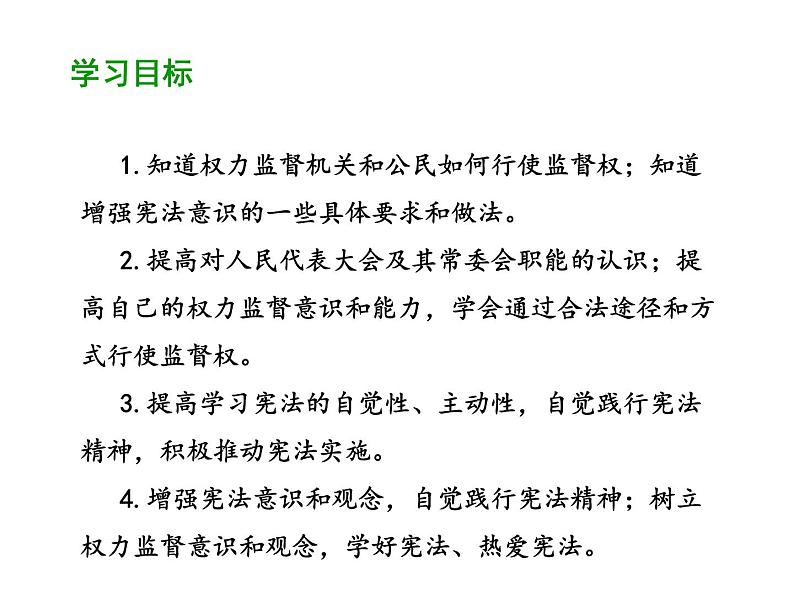 部编版道德与法治八年级下册 2.2 加强宪法监督 课件（39张PPT）第2页