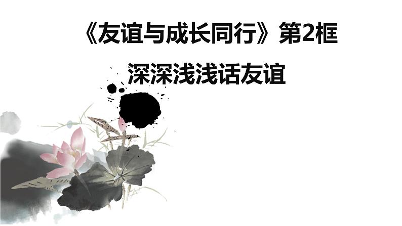 4.2 深深浅浅话友谊 课件-部编版道德与法治七年级上册（共19张PPT）第1页