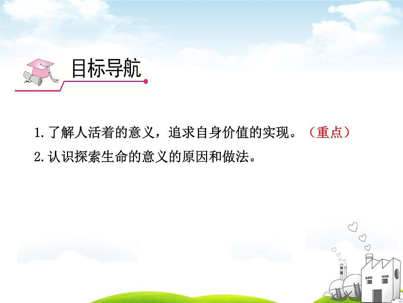 10.1感受生命的意义--七年级道德与法制上册第2页