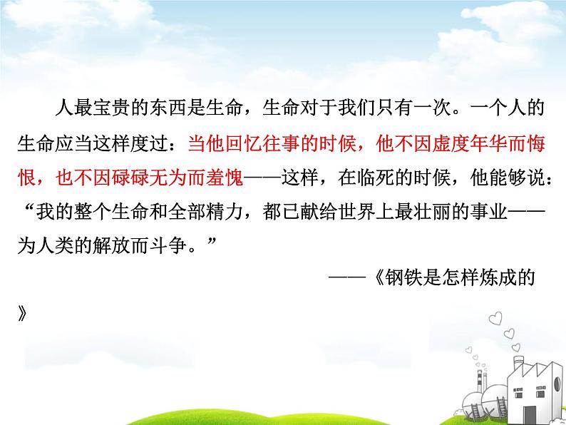 10.1感受生命的意义--七年级道德与法制上册第6页