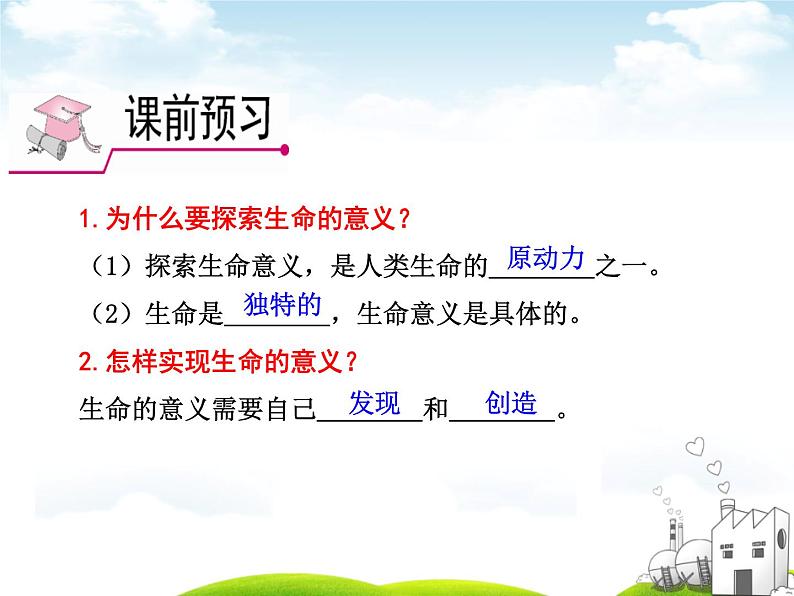 10.1感受生命的意义--七年级道德与法制上册第8页