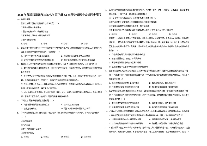 2020-2021学年部编版道德与法治七年级下册5.2 在品味情感中成长   同步练习（含答案）01