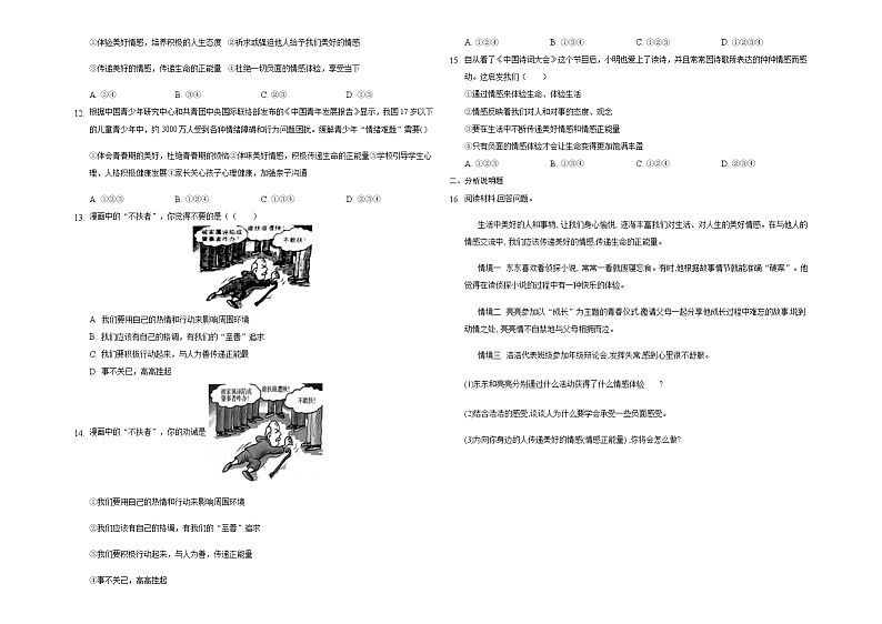 2020-2021学年部编版道德与法治七年级下册5.2 在品味情感中成长   同步练习（含答案）02