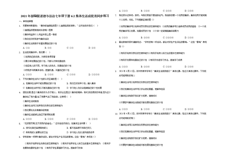 2020-2021学年部编版道德与法治七年级下册6.2 集体生活成就我   同步练习（含答案）01