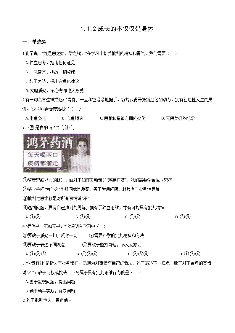 2020-2021学年人教版道德与法治七年级下册：1.1.2 成长的不仅仅是身体练习（含答案）01