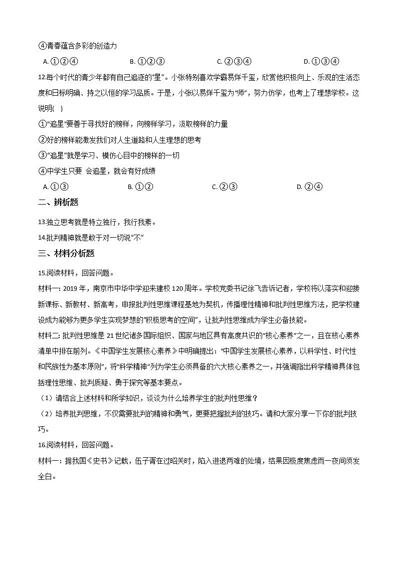 2020-2021学年人教版道德与法治七年级下册：1.1.2 成长的不仅仅是身体练习（含答案）03