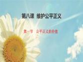 2020-2021学年部编版八年级道德与法治下册8.1 公平正义的价值   课件（30张PPT）