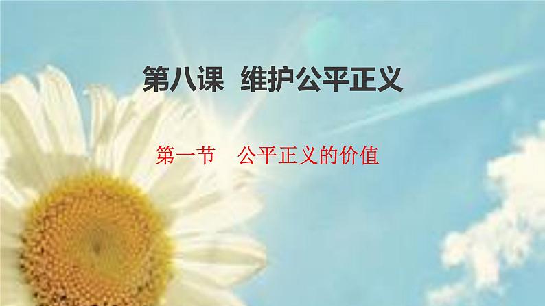 2020-2021学年部编版八年级道德与法治下册8.1 公平正义的价值   课件（30张PPT）第1页