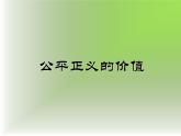 2020-2021学年人教版道德与法治八年级下册 8.1 公平正义的价值 课件（26张PPT）