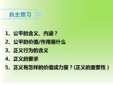 2020-2021学年人教版道德与法治八年级下册 8.1 公平正义的价值 课件（26张PPT）