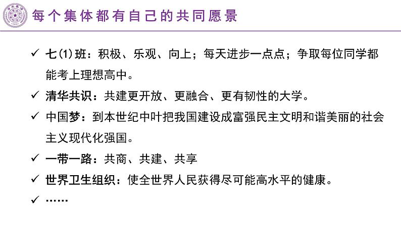 部编版道德与法治七年级下册8.1 憧憬美好集体 课件（40张PPT+4视频）07