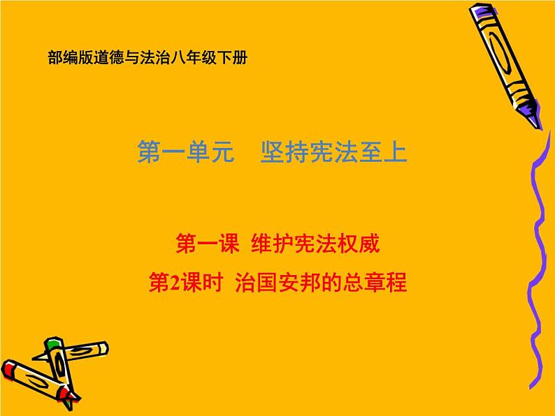 部编版道德与法治八年级下册 1.2 治国安邦的总章程 课件（50张PPT）第1页