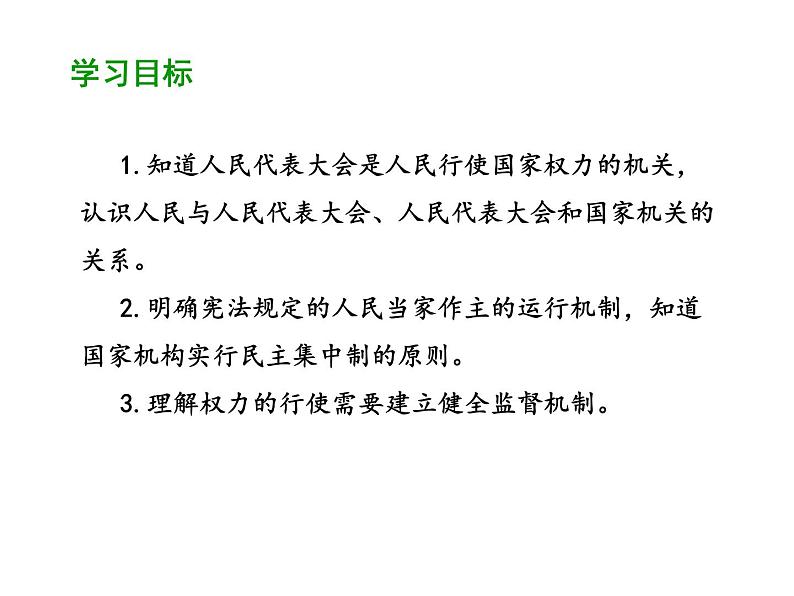 部编版道德与法治八年级下册 1.2 治国安邦的总章程 课件（50张PPT）第2页