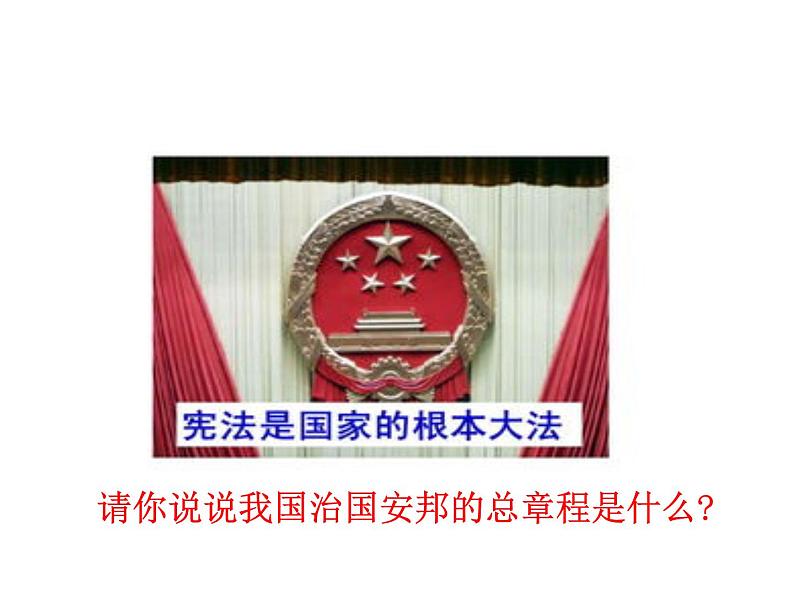 部编版道德与法治八年级下册 1.2 治国安邦的总章程 课件（50张PPT）第4页