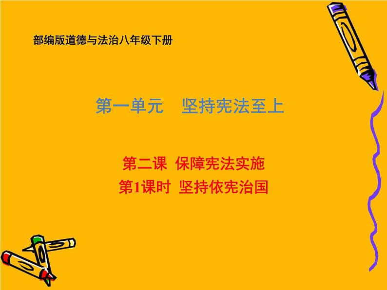 部编版道德与法治八年级下册 2.1 坚持依宪治国 课件（44张PPT）01