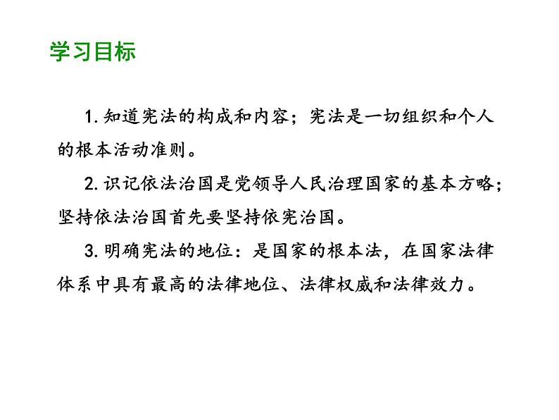 部编版道德与法治八年级下册 2.1 坚持依宪治国 课件（44张PPT）02