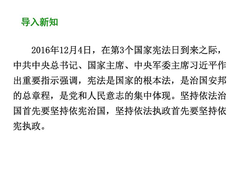 部编版道德与法治八年级下册 2.1 坚持依宪治国 课件（44张PPT）03