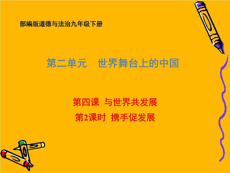 部编版道德与法治九年级下册 4.2 携手促发展 课件（55张PPT）01