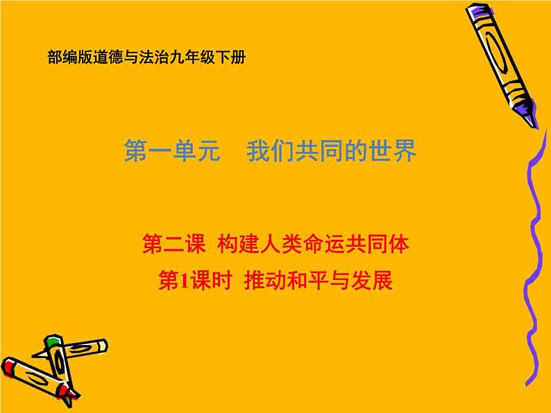 部编版道德与法治九年级下册 2.1 推动和平与发展 课件（58张PPT）01