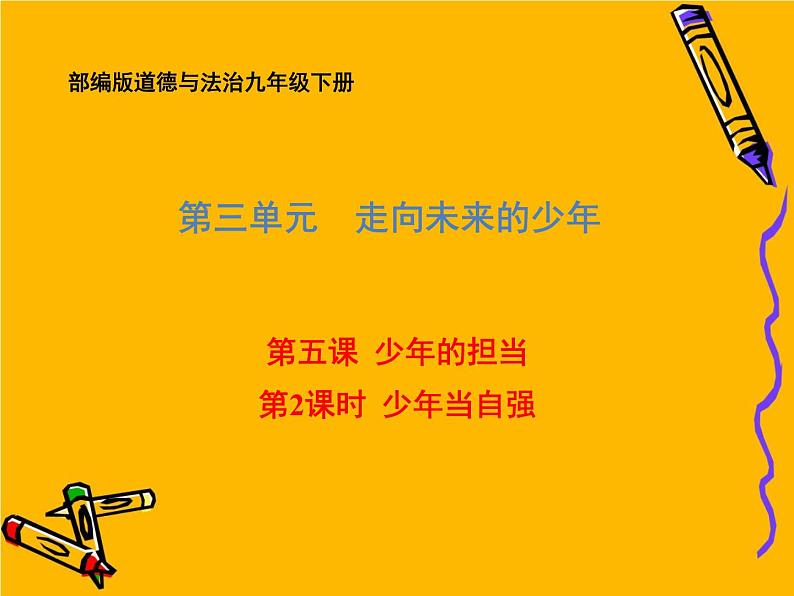 部编版道德与法治九年级下册 5.2 少年当自强 课件（55张PPT）01