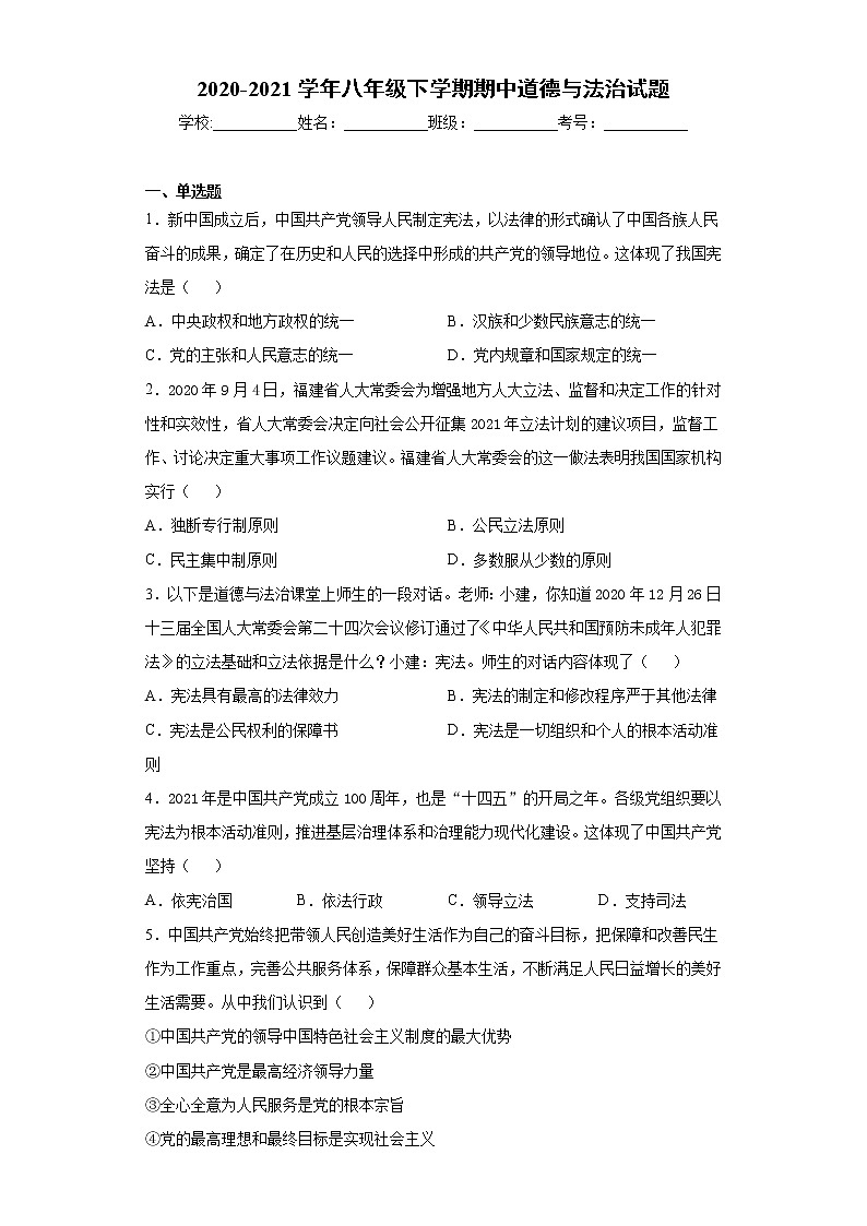 福建省长汀县2020-2021学年八年级下学期期中道德与法治试题（word版 含答案）01