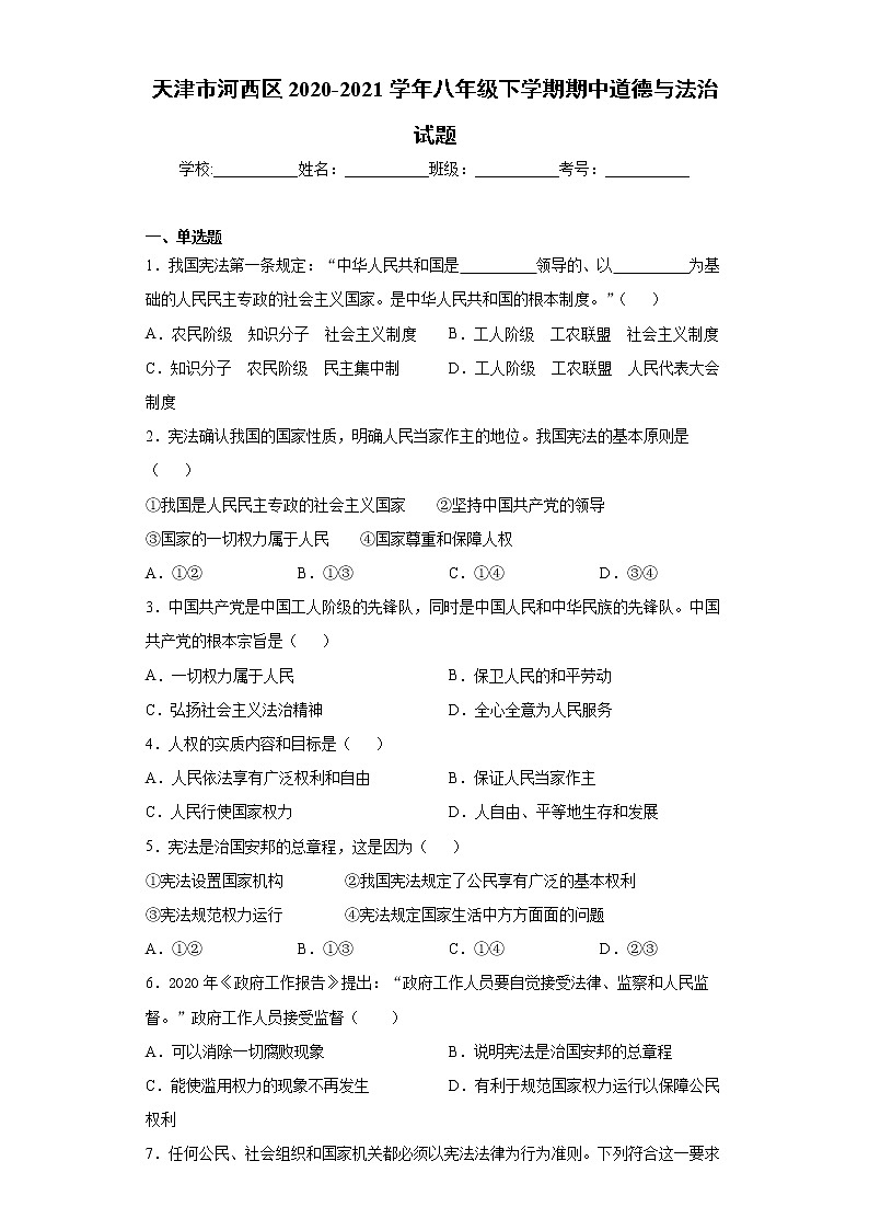 天津市河西区2020-2021学年八年级下学期期中道德与法治试题（word版 含答案）01