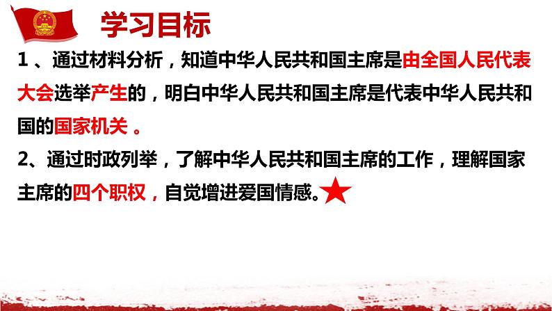 2020-2021学年人教版道德与法治八年级下册6.2中华人民共和国主席课件第4页