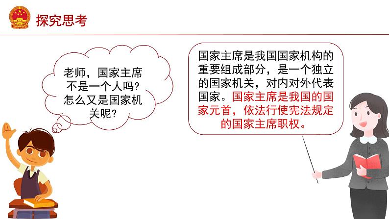 2020-2021学年人教版道德与法治八年级下册6.2中华人民共和国主席课件第5页