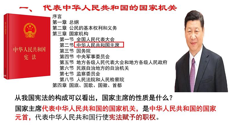 2020-2021学年人教版道德与法治八年级下册6.2中华人民共和国主席课件第7页