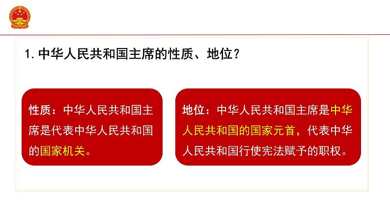 2020-2021学年人教版道德与法治八年级下册6.2中华人民共和国主席课件第8页