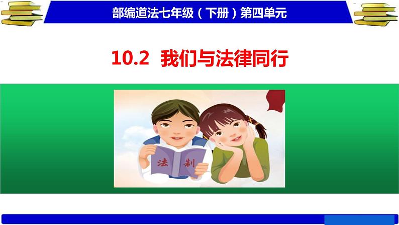 10.2 我们与法律同行 课件第1页