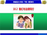 10.2 我们与法律同行 课件