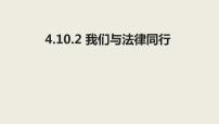 人教部编版七年级下册（道德与法治）我们与法律同行教学演示ppt课件